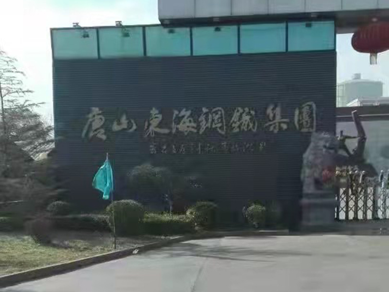 唐山東（dōng）海鋼鐵